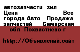 автозапчасти  зил  4331 › Цена ­ ---------------- - Все города Авто » Продажа запчастей   . Самарская обл.,Похвистнево г.